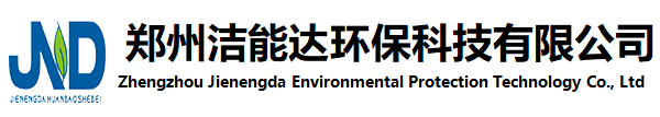 鄭州潔能達環保科技有限公司